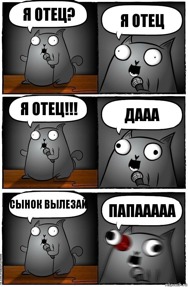 я отец? я отец Я ОТЕЦ!!! ДААА СЫНОК вылЕзай папааааа