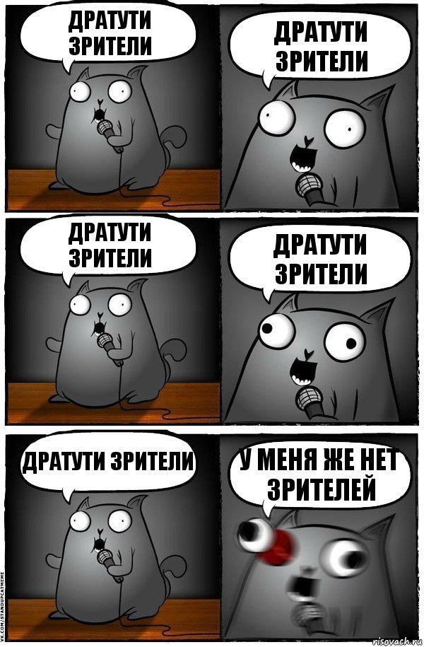 дратути зрители дратути зрители дратути зрители дратути зрители дратути зрители у меня же нет зрителей, Комикс  Стендап-кот