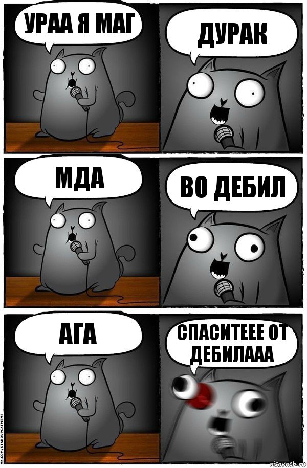 Ураа я маг дУРАК Мда вО ДЕБИЛ аГА Спаситеее от дебилааа, Комикс  Стендап-кот