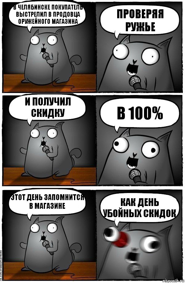 В Челябинске покупатель выстрелил в продовца оружейного магазина Проверяя ружье И получил скидку В 100% Этот день запомнится в магазине Как день убойных скидок, Комикс  Стендап-кот