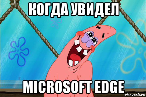 когда увидел microsoft edge, Мем Стеснительный Патрик