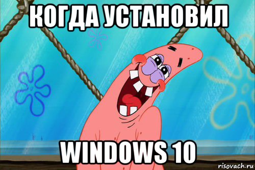 когда установил windows 10, Мем Стеснительный Патрик