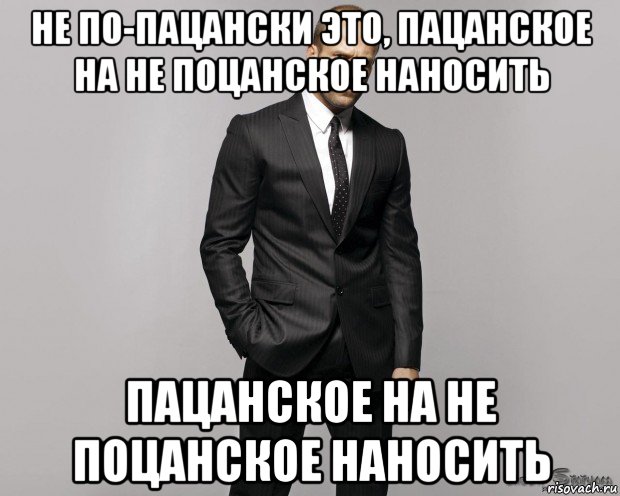 не по-пацански это, пацанское на не поцанское наносить пацанское на не поцанское наносить