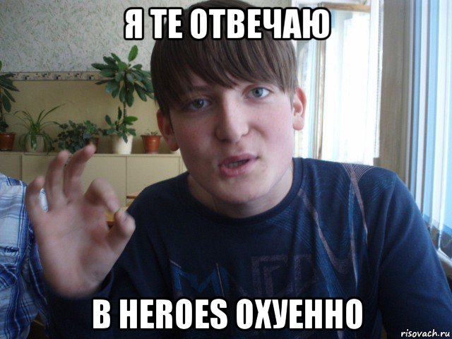 я те отвечаю в heroes охуенно, Мем stevaner