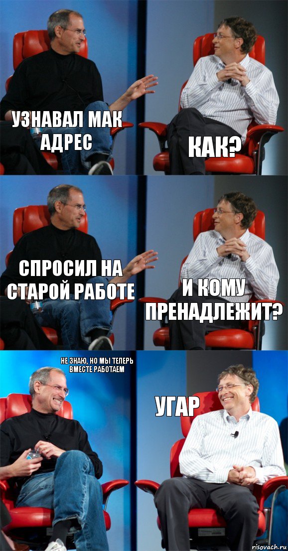 узнавал мак адрес как? спросил на старой работе и кому пренадлежит? не знаю, но мы теперь вместе работаем угар, Комикс Стив Джобс и Билл Гейтс (6 зон)