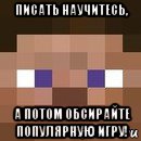 писать научитесь, а потом обсирайте популярную игру!, Мем стив