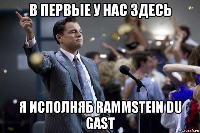 в первые у нас здесь я исполняб rammstein du gast, Мем  Волк с Уолтстрит