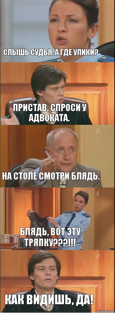 Слышь судья. А где улики? Пристав, спроси у адвоката. На столе смотри блядь. Блядь, вот эту тряпку???!!! Как видишь, да!, Комикс Суд