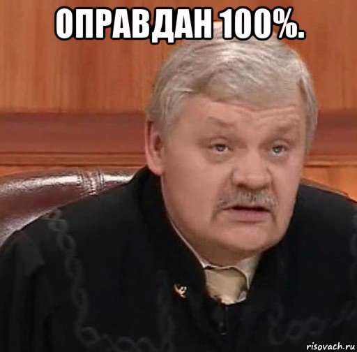 оправдан 100%. , Мем Судья