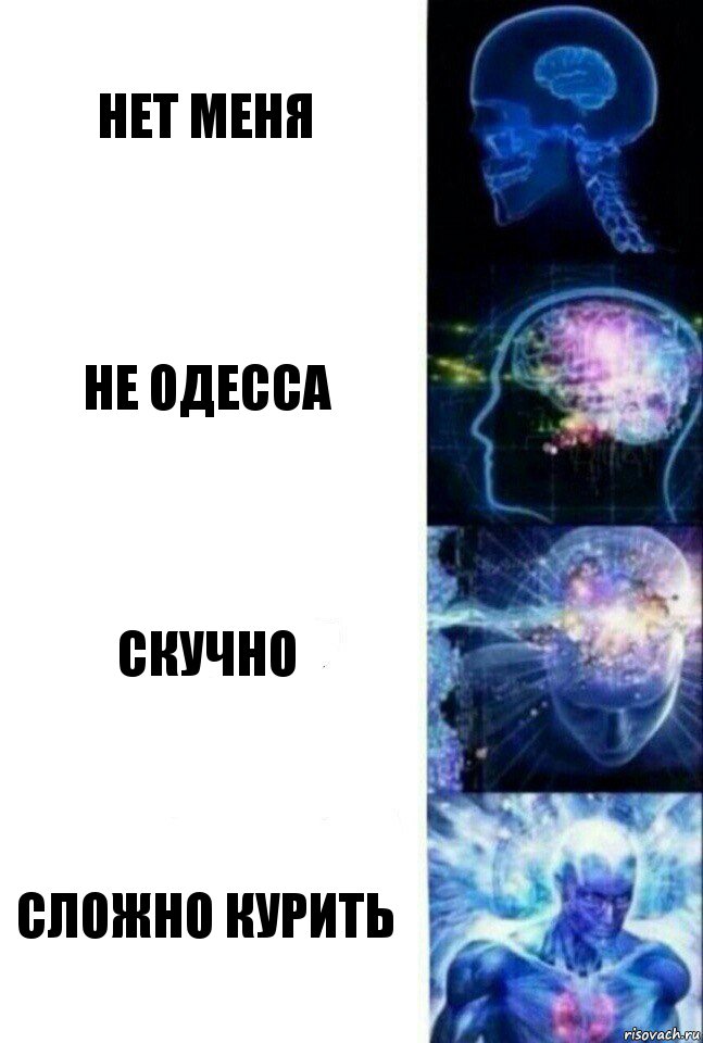 Нет меня Не одесса Скучно Сложно курить, Комикс  Сверхразум