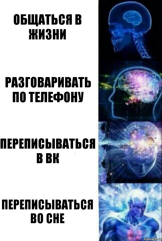 Общаться в жизни Разговаривать по телефону Переписываться в вк Переписываться во сне, Комикс  Сверхразум