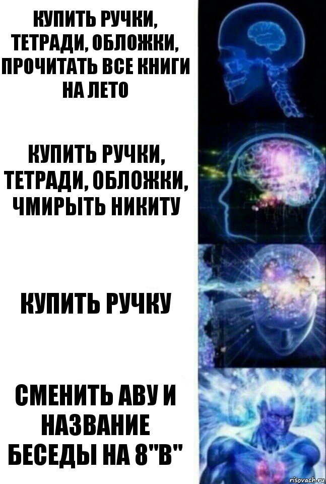 КУПИТЬ РУЧКИ, ТЕТРАДИ, ОБЛОЖКИ, ПРОЧИТАТЬ ВСЕ КНИГИ НА ЛЕТО КУПИТЬ РУЧКИ, ТЕТРАДИ, ОБЛОЖКИ, ЧМИРЫТЬ НИКИТУ КУПИТЬ РУЧКУ СМЕНИТЬ АВУ И НАЗВАНИЕ БЕСЕДЫ НА 8"В", Комикс  Сверхразум