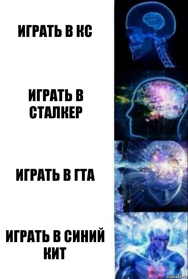 Играть в КС Играть в Сталкер Играть в ГТА Играть в синий кит, Комикс  Сверхразум