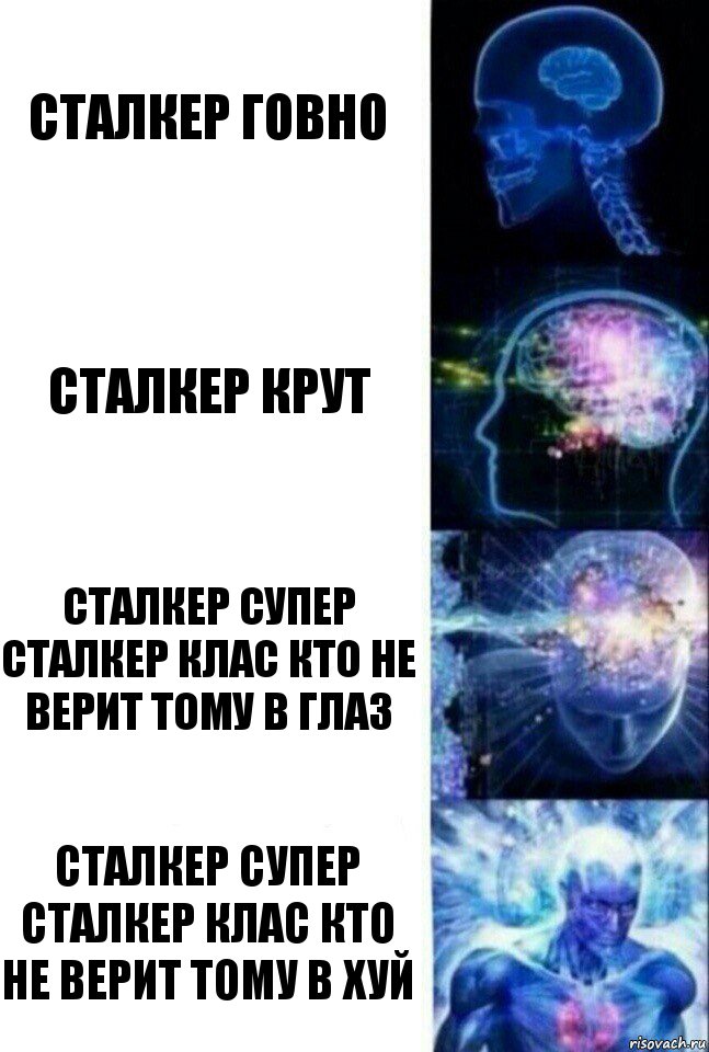 Сталкер говно Сталкер крут СТАЛКЕР СУПЕР СТАЛКЕР КЛАС КТО НЕ ВЕРИТ ТОМУ В ГЛАЗ СТАЛКЕР СУПЕР СТАЛКЕР КЛАС КТО НЕ ВЕРИТ ТОМУ В хуй, Комикс  Сверхразум