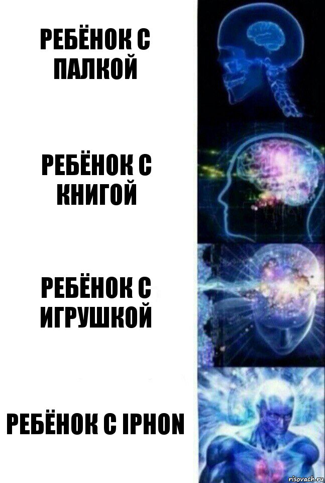 Ребёнок с палкой Ребёнок с книгой Ребёнок с игрушкой Ребёнок с Iphon, Комикс  Сверхразум