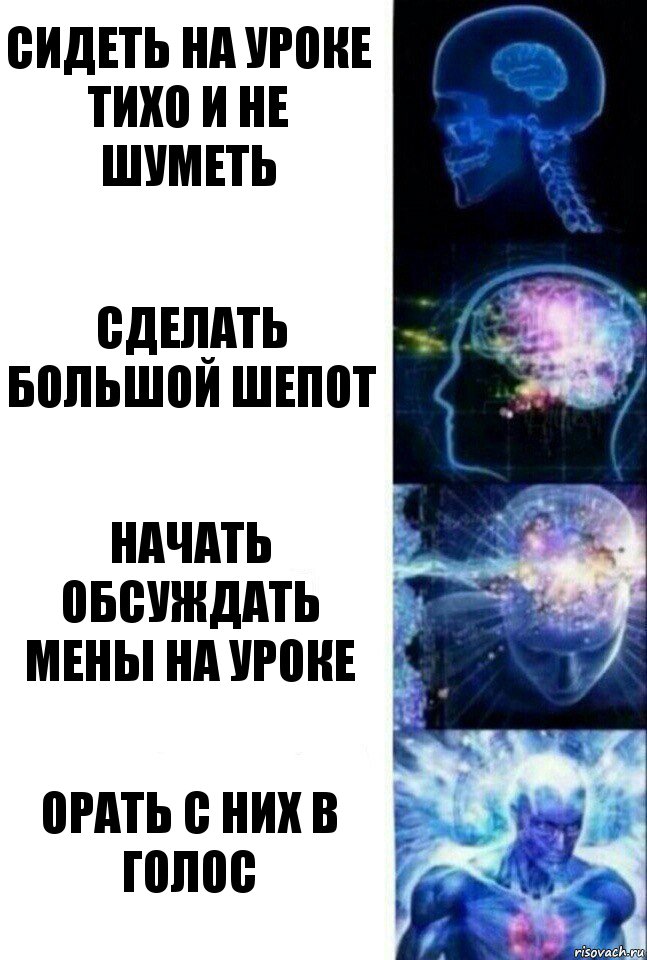 Сидеть на уроке тихо и не шуметь Сделать большой шепот Начать обсуждать мены на уроке Орать с них в голос, Комикс  Сверхразум