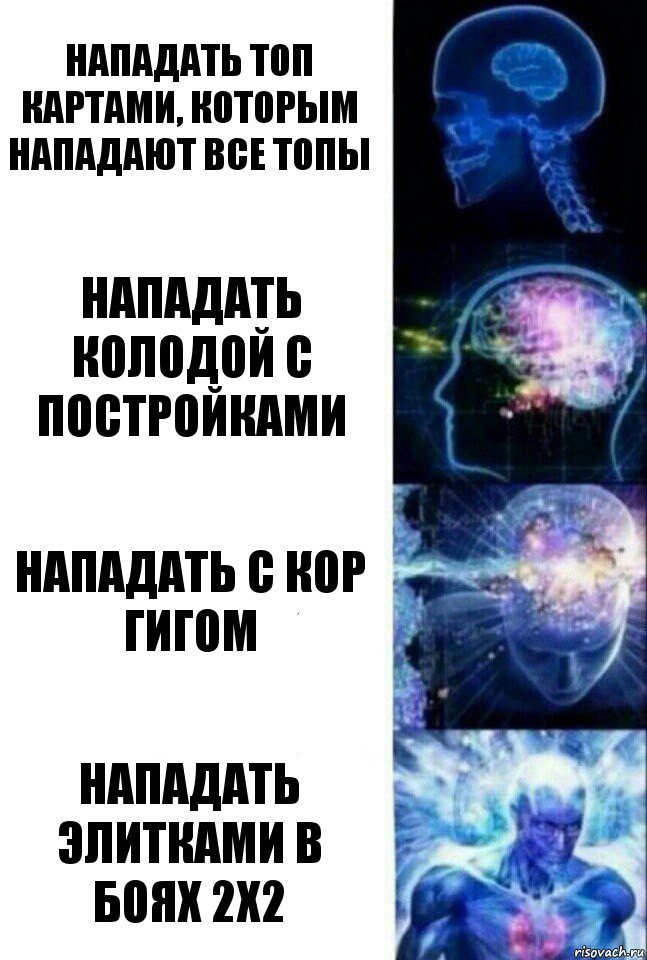 нападать топ картами, которым нападают все топы нападать колодой с постройками нападать с кор гигом нападать элитками в боях 2х2, Комикс  Сверхразум