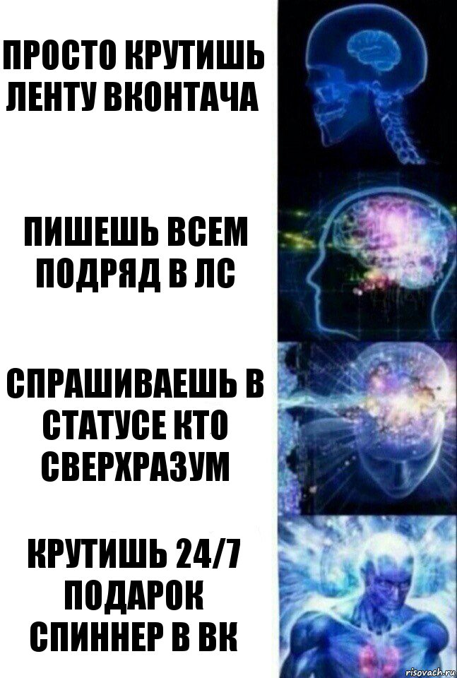 просто крутишь ленту вконтача Пишешь всем подряд в лс Спрашиваешь в статусе кто Сверхразум Крутишь 24/7 подарок спиннер в вк, Комикс  Сверхразум