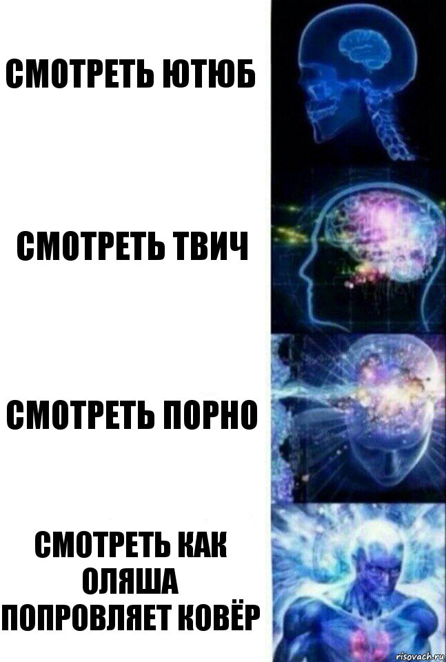 Смотреть ютюб Смотреть твич Смотреть порно Смотреть как оляша попровляет ковёр, Комикс  Сверхразум