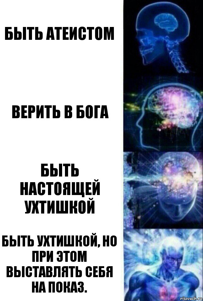 Быть атеистом Верить в Бога Быть настоящей ухтишкой Быть ухтишкой, но при этом выставлять себя на показ., Комикс  Сверхразум