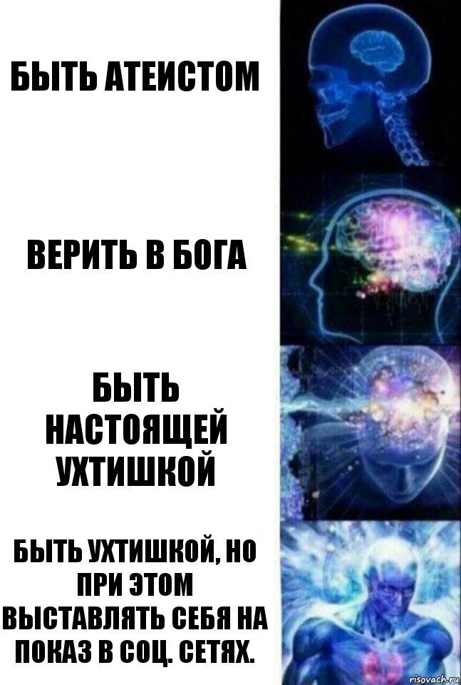 Быть атеистом Верить в Бога Быть настоящей ухтишкой Быть ухтишкой, но при этом выставлять себя на показ в соц. сетях., Комикс  Сверхразум