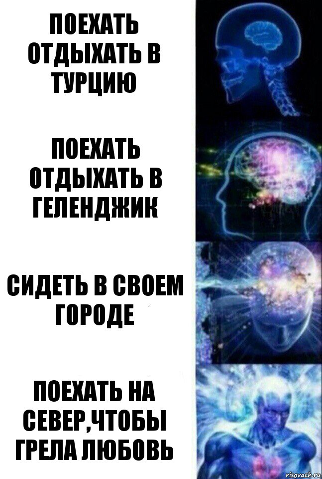 Поехать отдыхать в Турцию Поехать отдыхать в Геленджик Сидеть в своем городе Поехать на север,чтобы грела любовь, Комикс  Сверхразум