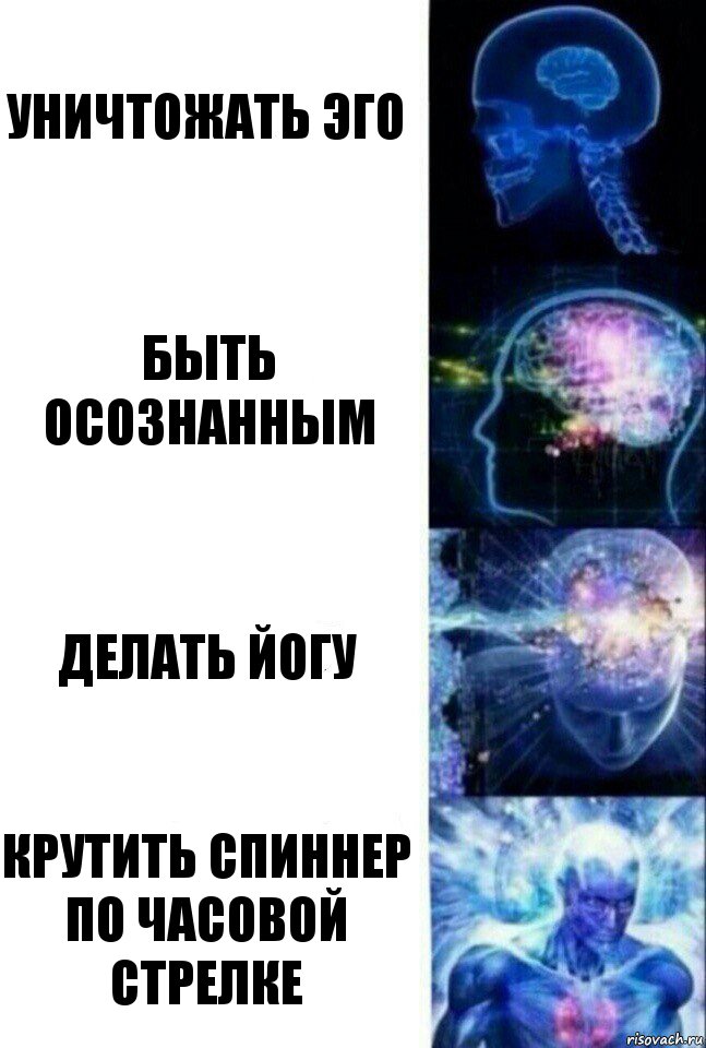 уничтожать эго быть осознанным делать йогу крутить спиннер по часовой стрелке, Комикс  Сверхразум