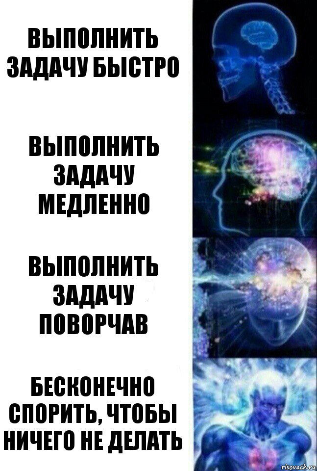 выполнить задачу быстро выполнить задачу медленно выполнить задачу поворчав бесконечно спорить, чтобы ничего не делать, Комикс  Сверхразум