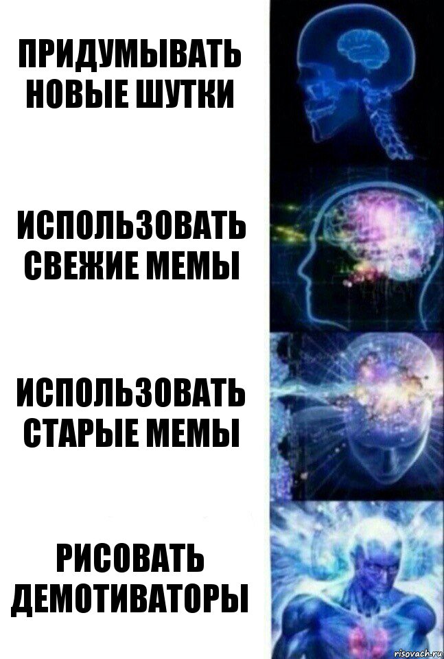 Придумывать новые шутки Использовать свежие мемы использовать старые мемы рисовать демотиваторы, Комикс  Сверхразум