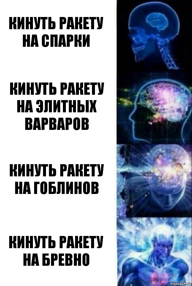 Кинуть ракету на Спарки Кинуть ракету на Элитных варваров Кинуть ракету на гоблинов Кинуть ракету на Бревно, Комикс  Сверхразум