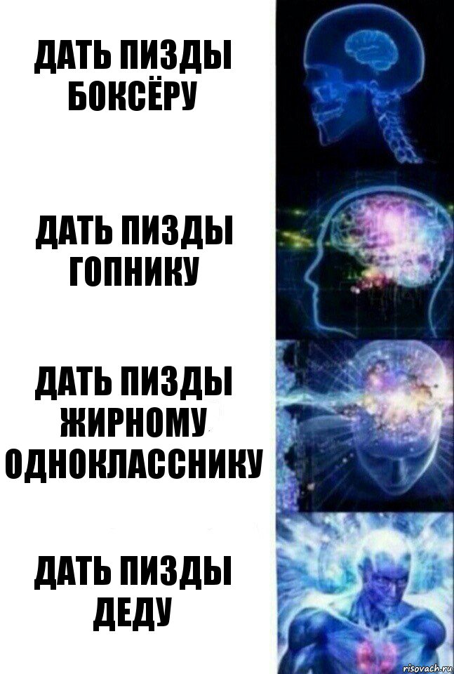 дать пизды боксёру дать пизды гопнику дать пизды жирному однокласснику дать пизды деду, Комикс  Сверхразум