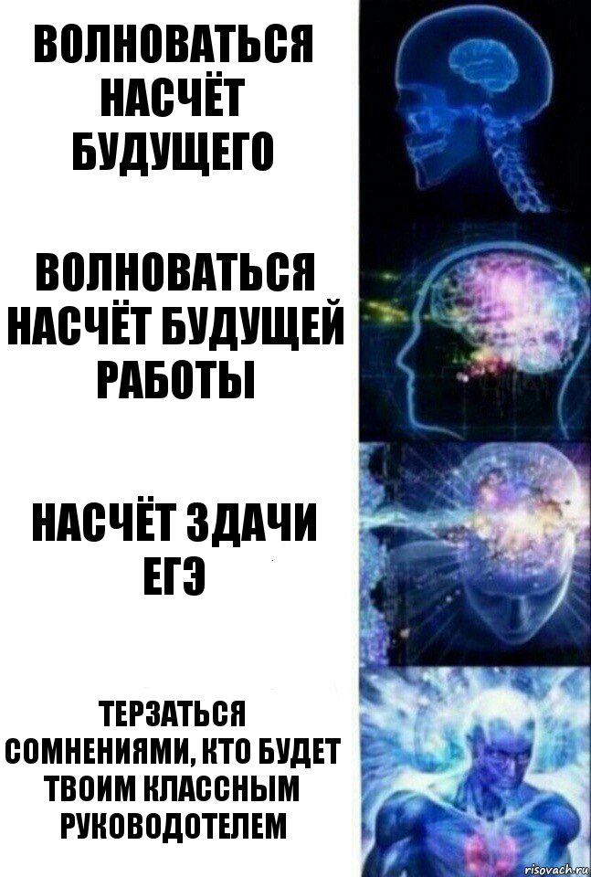 Волноваться насчёт будущего Волноваться насчёт будущей работы Насчёт здачи ЕГЭ Терзаться сомнениями, кто будет твоим классным руководотелем, Комикс  Сверхразум