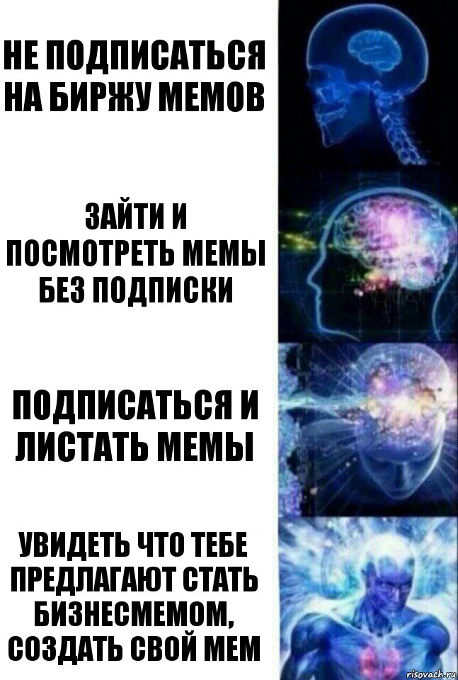 Не подписаться на Биржу мемов Зайти и посмотреть мемы без подписки Подписаться и листать мемы Увидеть что тебе предлагают стать бизнесМемом, создать свой мем, Комикс  Сверхразум