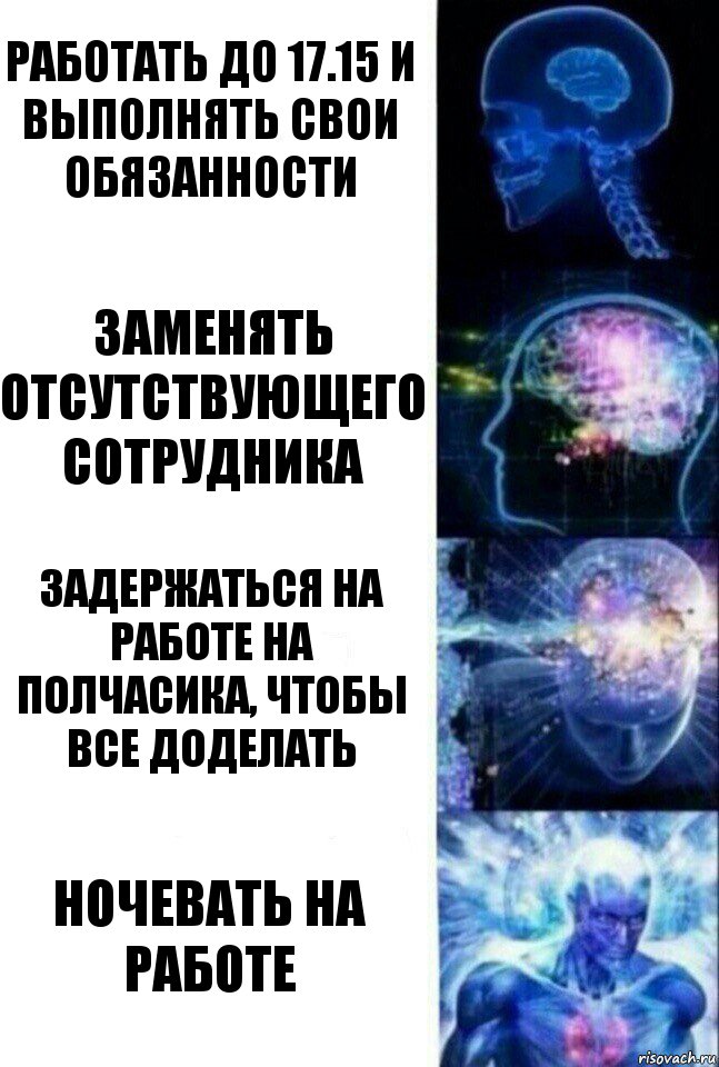 работать до 17.15 и выполнять свои обязанности заменять отсутствующего сотрудника задержаться на работе на полчасика, чтобы все доделать Ночевать на работе, Комикс  Сверхразум