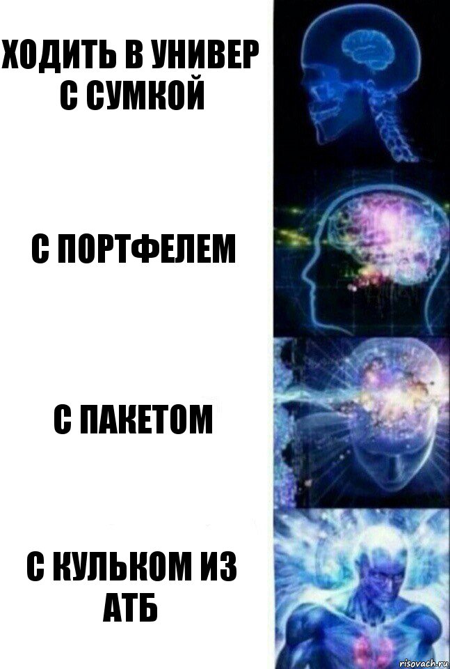 ходить в универ с сумкой с портфелем С пакетом С кульком из АТБ, Комикс  Сверхразум