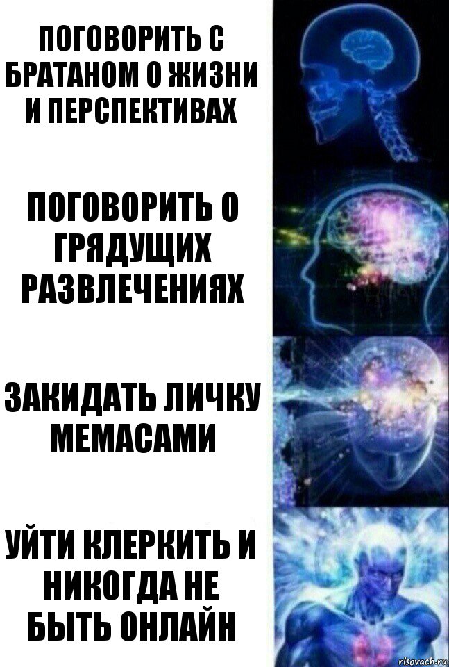 Поговорить с братаном о жизни и перспективах Поговорить о грядущих развлечениях Закидать личку мемасами Уйти клеркить и никогда не быть онлайн, Комикс  Сверхразум