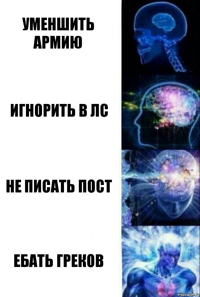 Уменшить армию Игнорить в лс Не писать пост Ебать греков, Комикс  Сверхразум