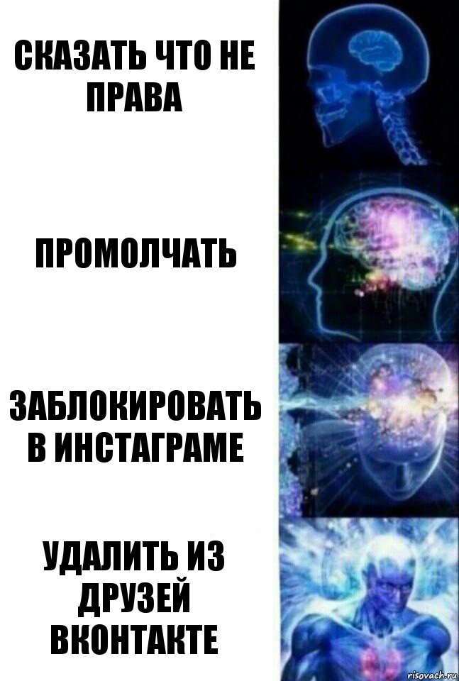 Сказать что не права Промолчать Заблокировать в инстаграме Удалить из друзей вконтакте, Комикс  Сверхразум