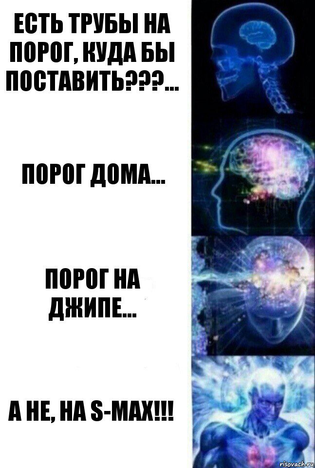 Есть трубы на порог, куда бы поставить???... Порог дома... Порог на джипе... А не, на S-Max!!!, Комикс  Сверхразум