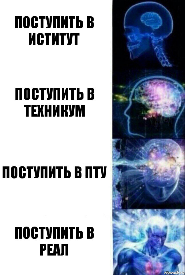 поступить в иститут поступить в техникум поступить в пту поступить в реал, Комикс  Сверхразум