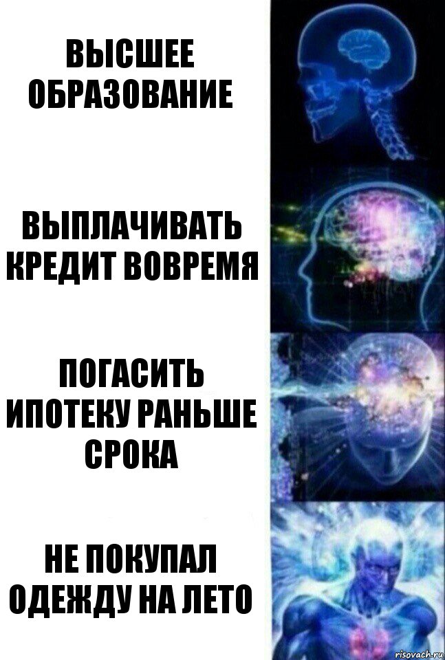 Высшее образование выплачивать кредит вовремя погасить ипотеку раньше срока не покупал одежду на лето, Комикс  Сверхразум