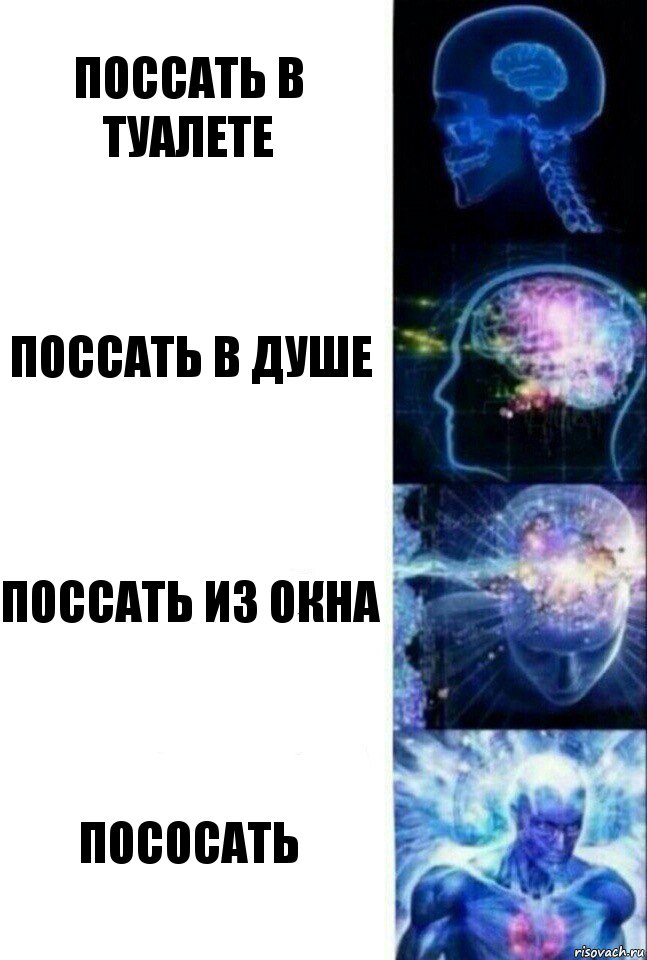 поссать в туалете поссать в душе поссать из окна пососать, Комикс  Сверхразум