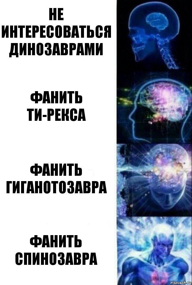 Не интересоваться динозаврами Фанить ти-рекса Фанить гиганотозавра Фанить спинозавра, Комикс  Сверхразум