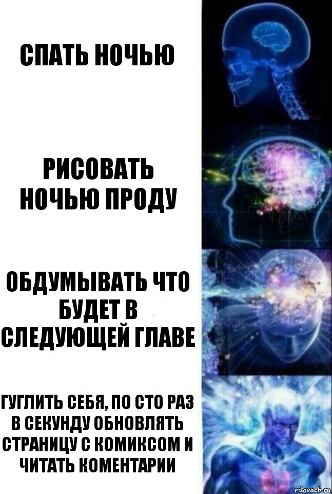 Спать ночью Рисовать ночью проду Обдумывать что будет в следующей главе Гуглить себя, по сто раз в секунду обновлять страницу с комиксом и читать коментарии, Комикс  Сверхразум