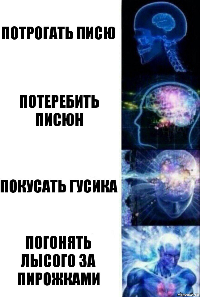 Потрогать писю Потеребить писюн Покусать гусика Погонять лысого за пирожками, Комикс  Сверхразум