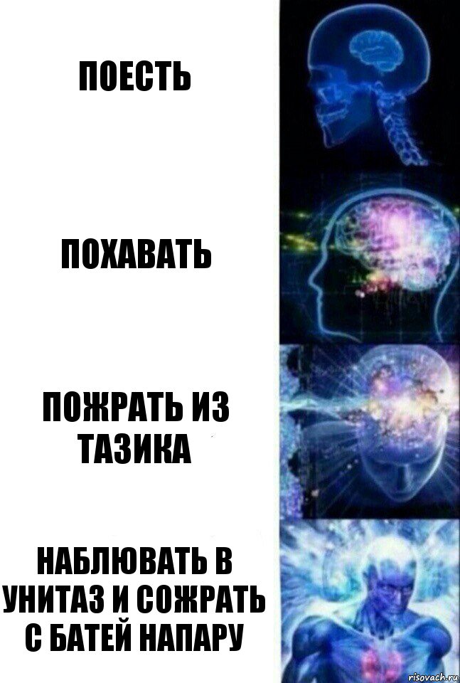 Поесть Похавать Пожрать из тазика Наблювать в унитаз и сожрать с батей напару, Комикс  Сверхразум