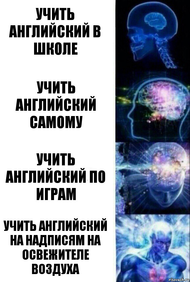 учить английский в школе учить английский самому учить английский по играм учить английский на надписям на освежителе воздуха, Комикс  Сверхразум