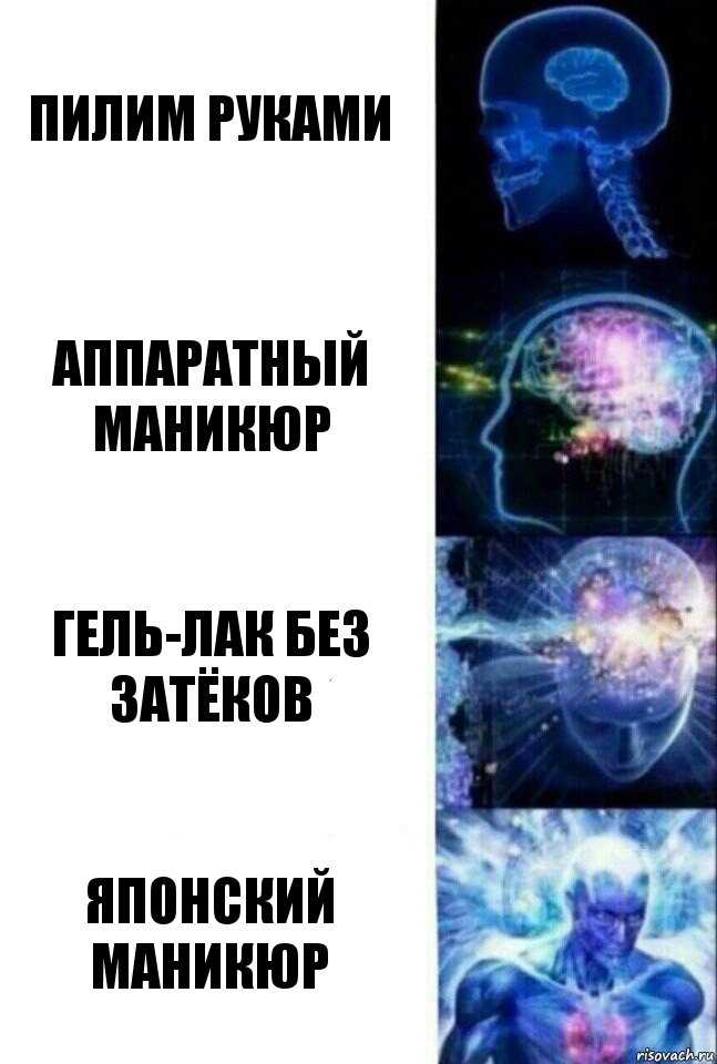 Пилим руками Аппаратный маникюр Гель-лак без затёков ЯПОНСКИЙ МАНИКЮР, Комикс  Сверхразум