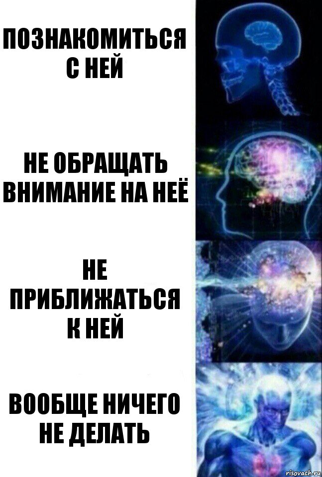 познакомиться с ней не обращать внимание на неё не приближаться к ней вообще ничего не делать, Комикс  Сверхразум