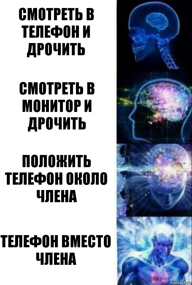 Смотреть в телефон и дрочить Смотреть в монитор и дрочить Положить телефон около члена Телефон вместо члена, Комикс  Сверхразум